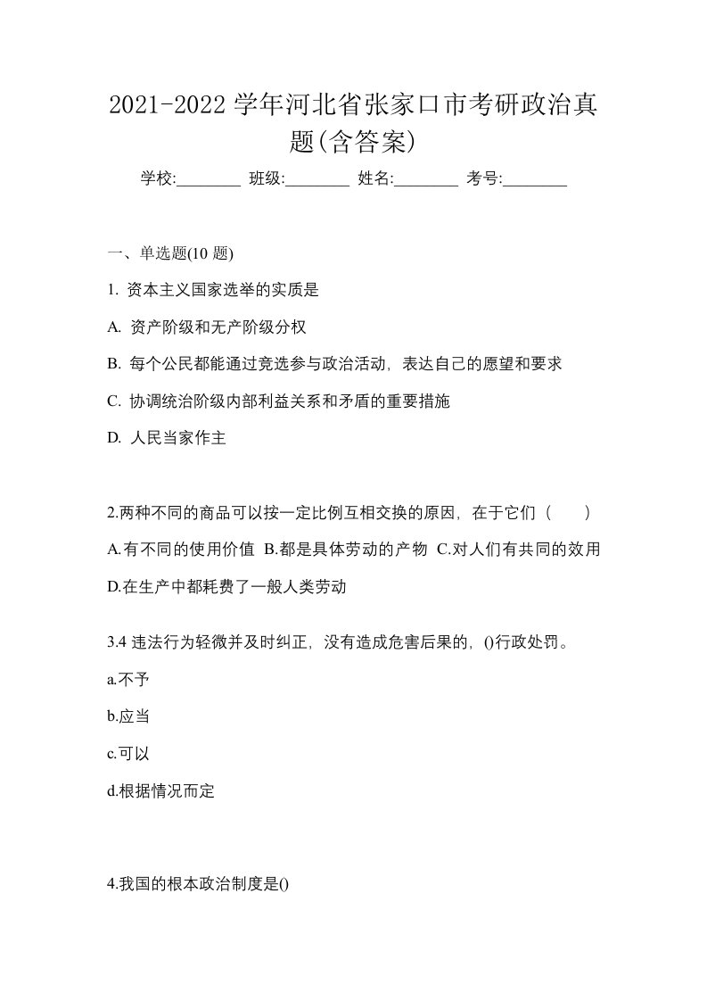 2021-2022学年河北省张家口市考研政治真题含答案