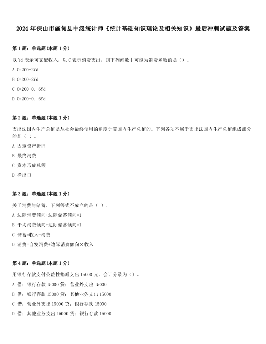 2024年保山市施甸县中级统计师《统计基础知识理论及相关知识》最后冲刺试题及答案