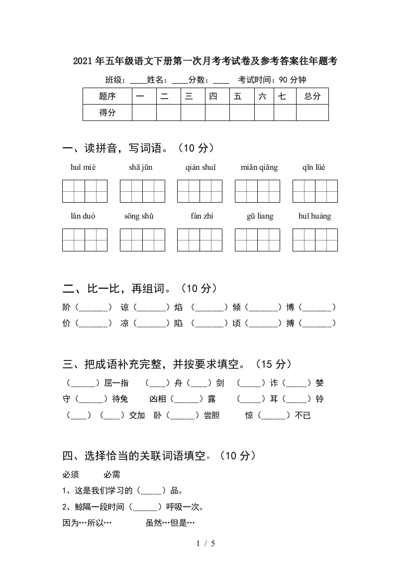 2021年五年级语文下册第一次月考考试卷及参考答案往年题考