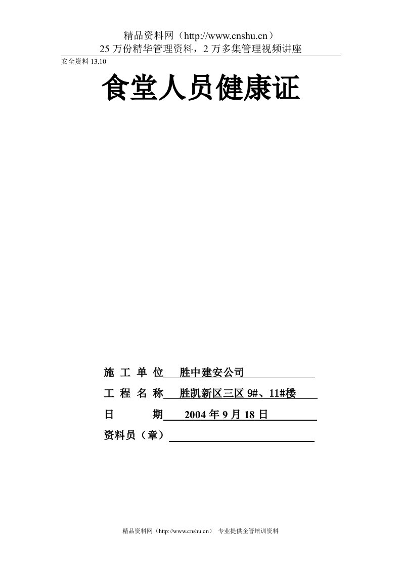 13.10食堂人员健康证