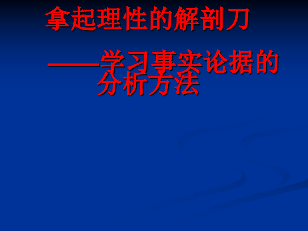 高考作文专题辅导课件：议论文写作指导——分析论据