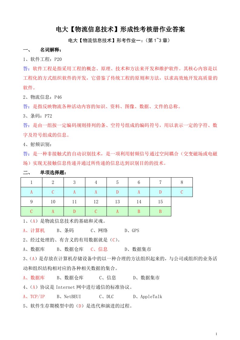 电大物流专科【物流信息技术】形成性考核册答案（附题目）