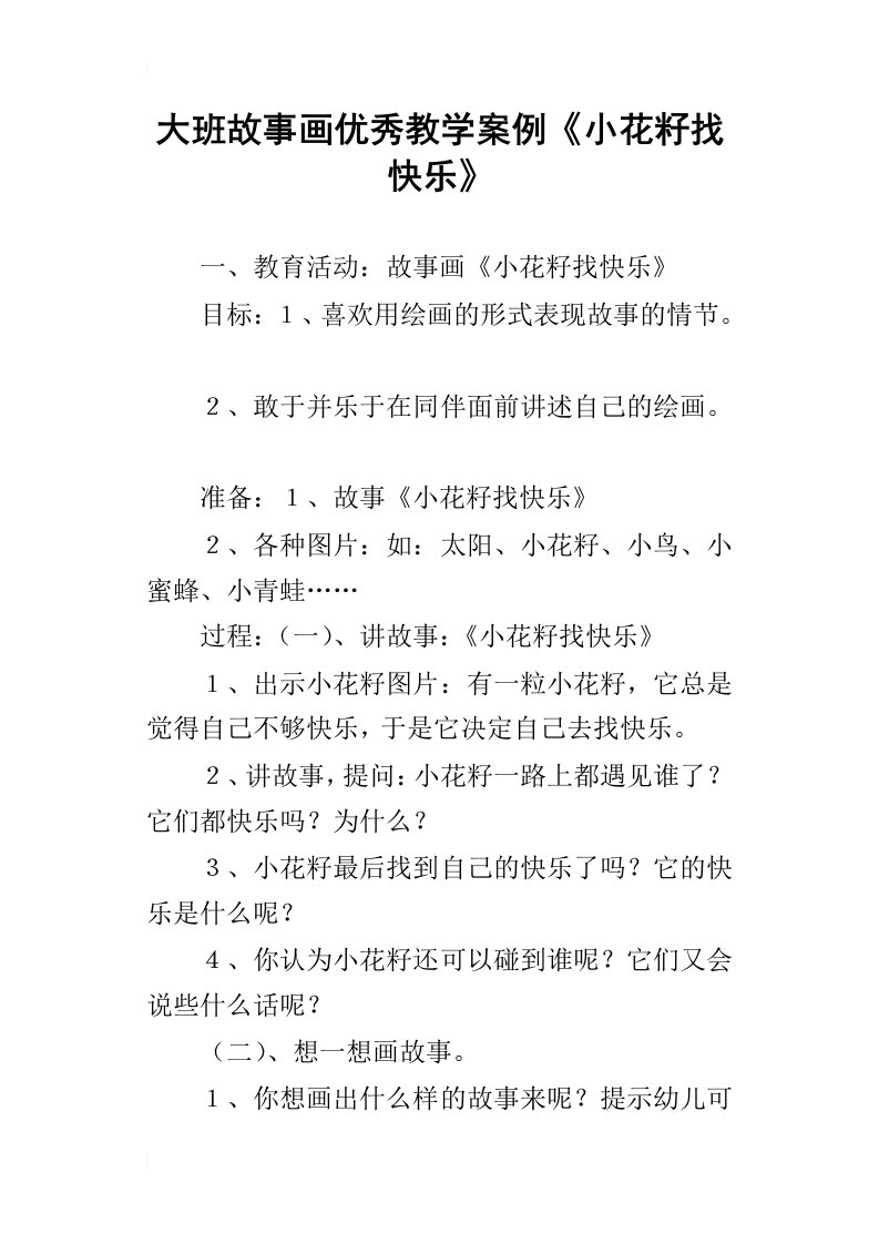 大班故事画优秀教学案例小花籽找快乐