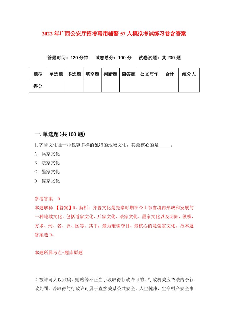 2022年广西公安厅招考聘用辅警57人模拟考试练习卷含答案9