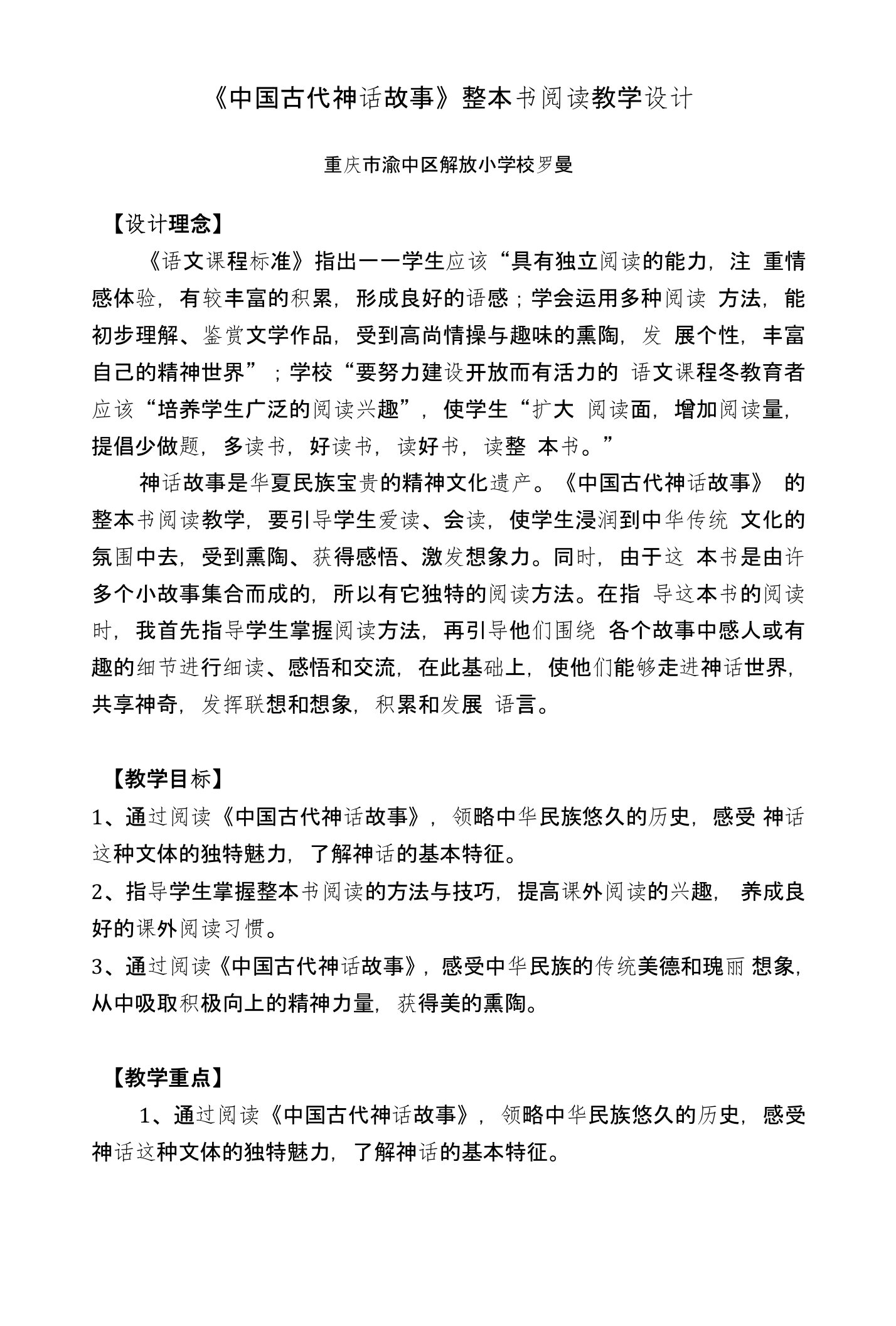 罗曼《中国古代神话故事》整本书阅读教学设计