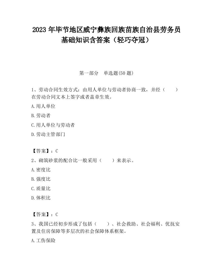 2023年毕节地区威宁彝族回族苗族自治县劳务员基础知识含答案（轻巧夺冠）