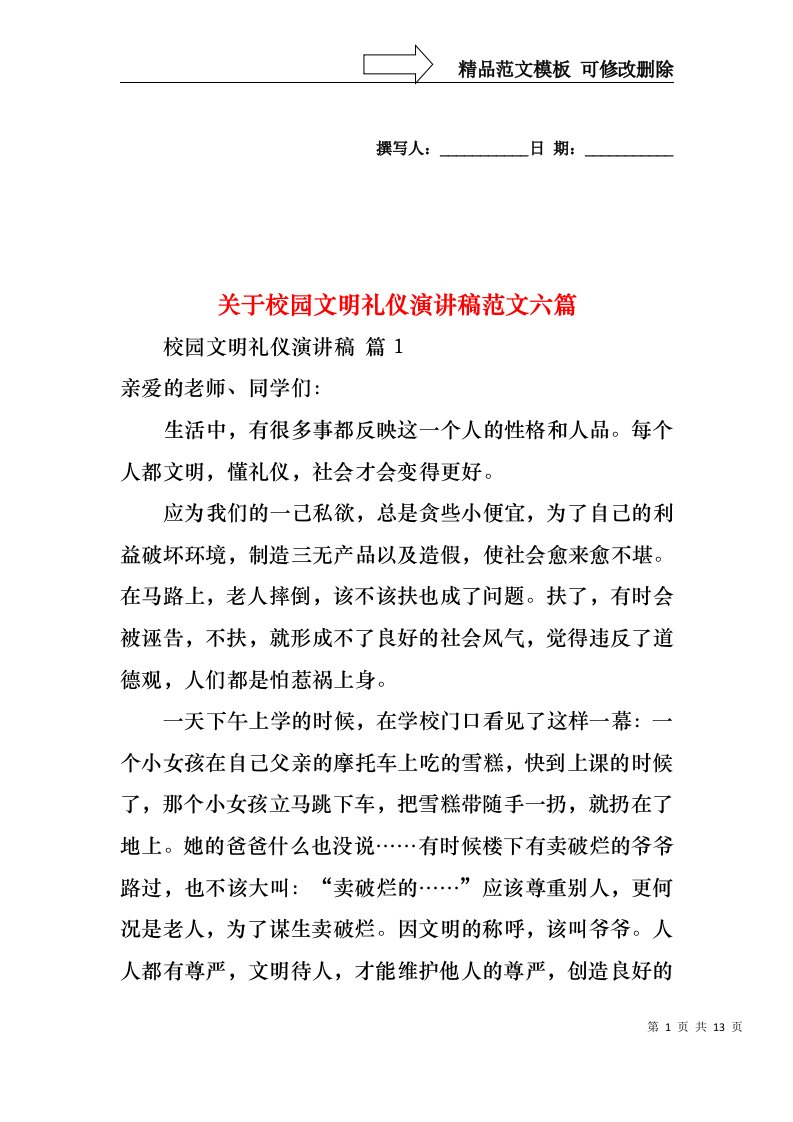 关于校园文明礼仪演讲稿范文六篇