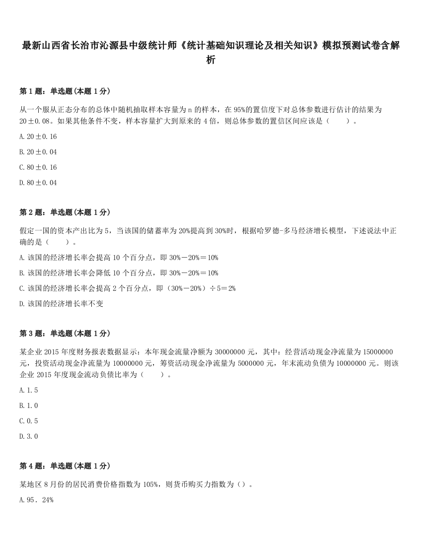 最新山西省长治市沁源县中级统计师《统计基础知识理论及相关知识》模拟预测试卷含解析