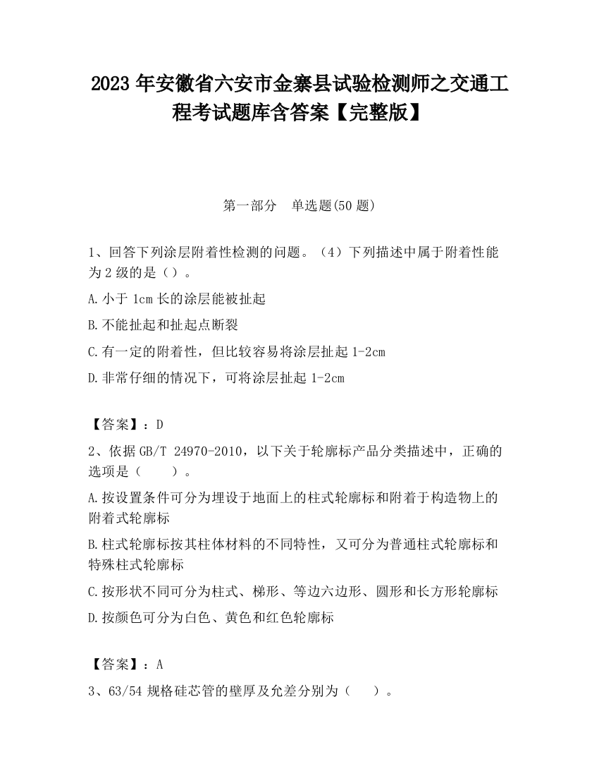 2023年安徽省六安市金寨县试验检测师之交通工程考试题库含答案【完整版】