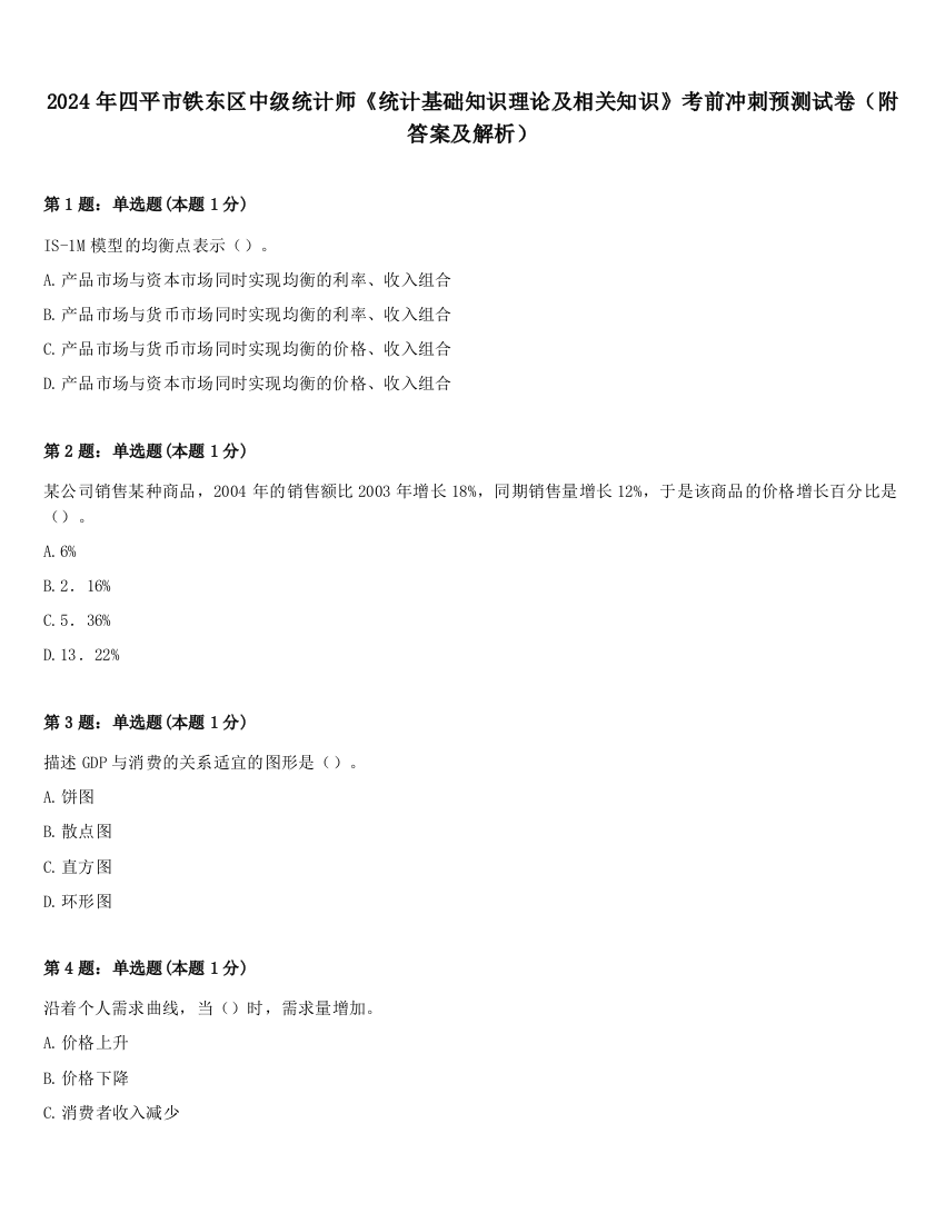 2024年四平市铁东区中级统计师《统计基础知识理论及相关知识》考前冲刺预测试卷（附答案及解析）