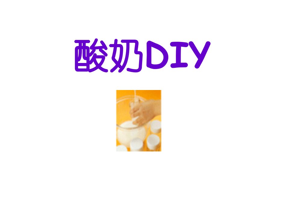 生物课件酸奶DIY