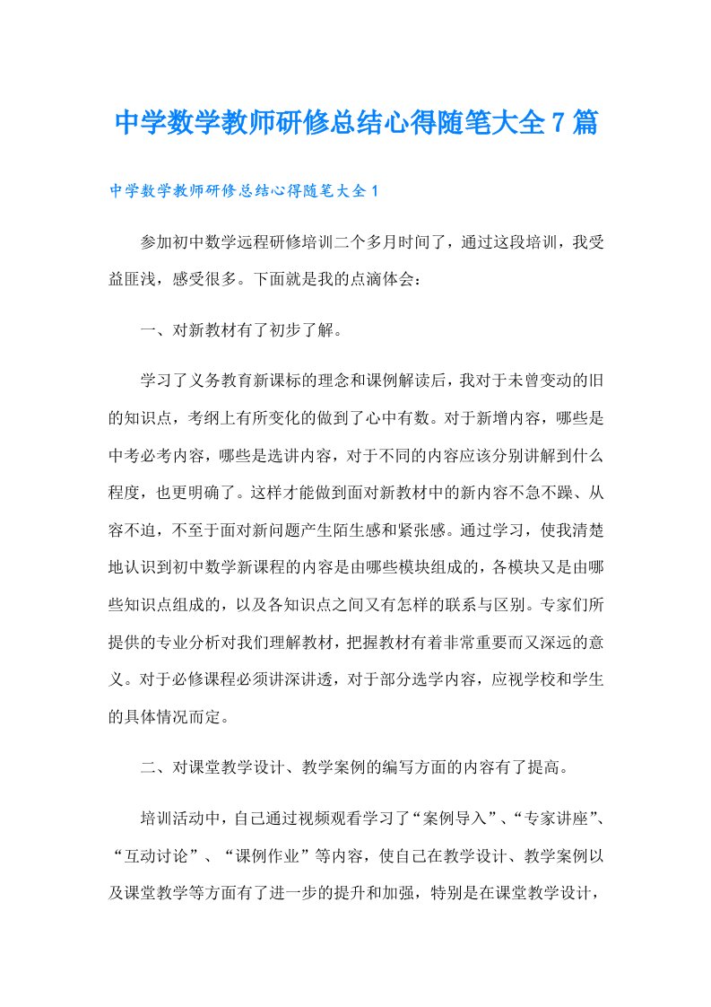 中学数学教师研修总结心得随笔大全7篇