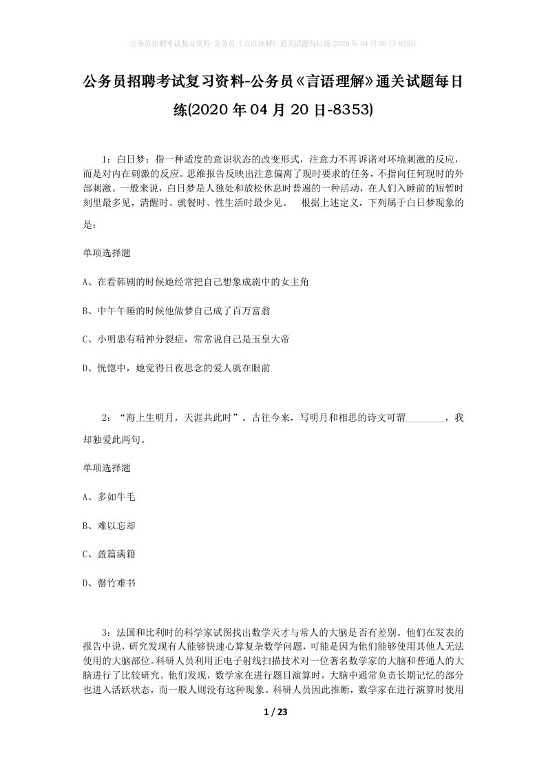 公务员招聘考试复习资料-公务员言语理解通关试题每日练2020年04月20日-8353