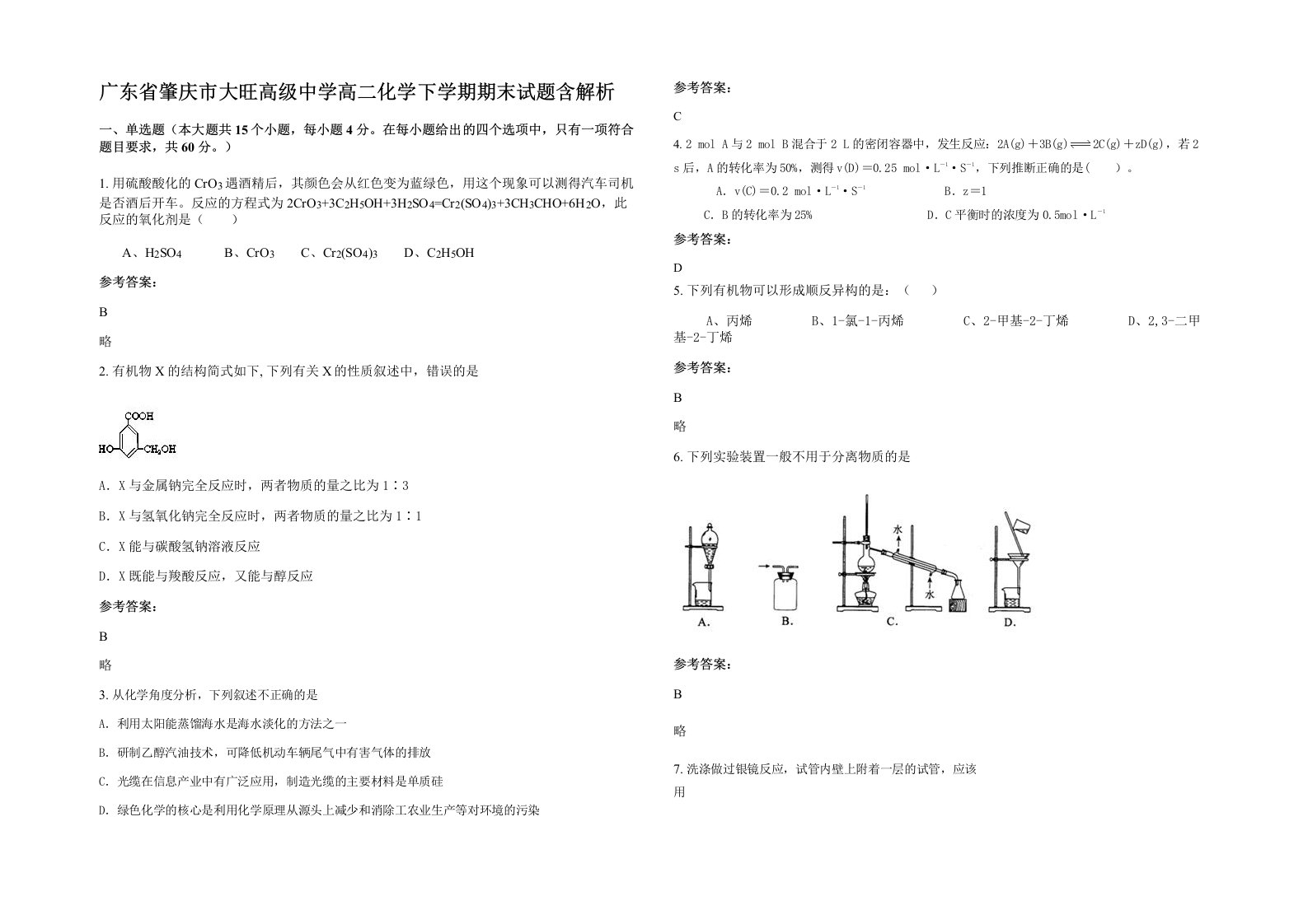 广东省肇庆市大旺高级中学高二化学下学期期末试题含解析