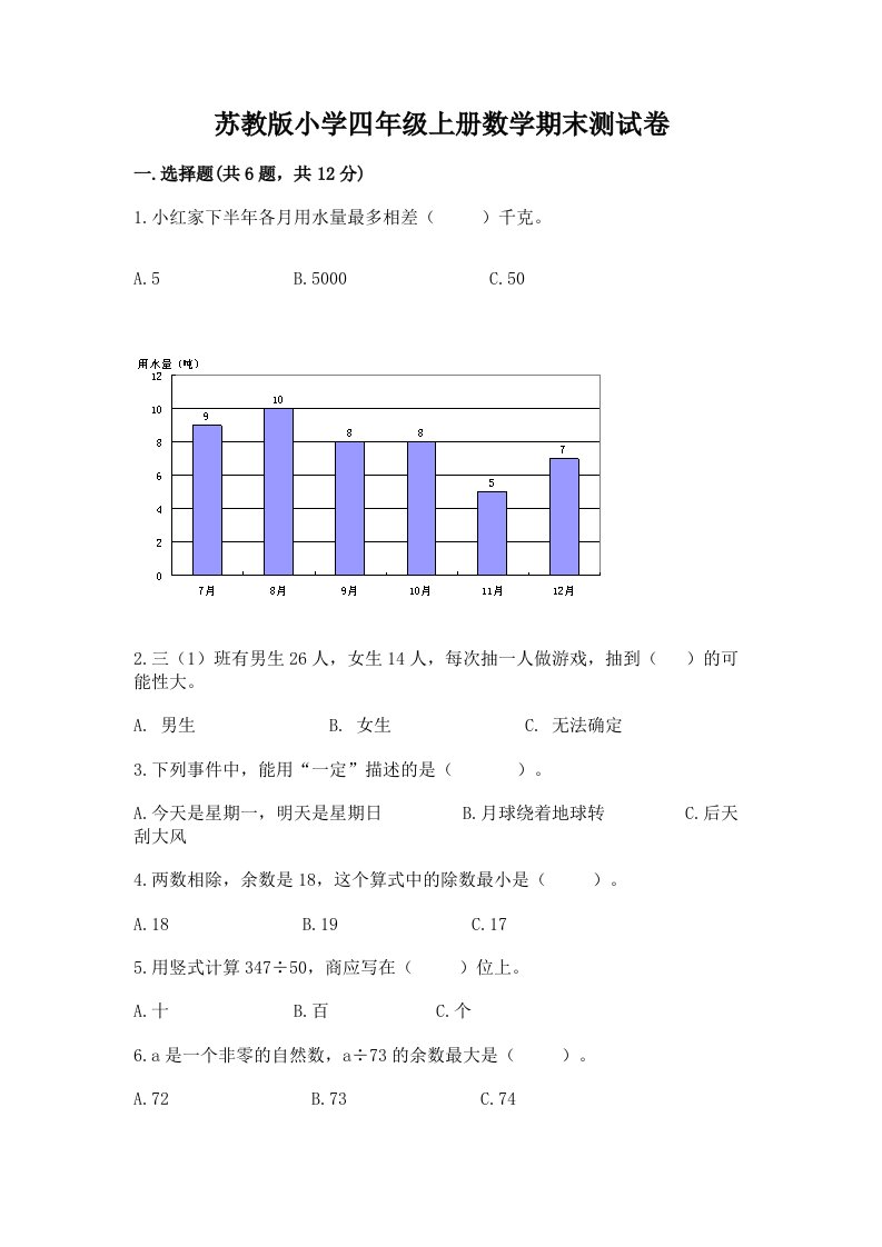 苏教版小学四年级上册数学期末测试卷含答案（满分必刷）