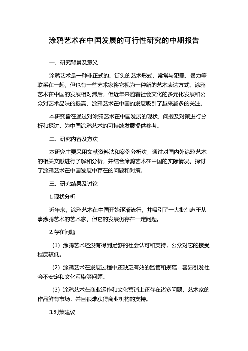 涂鸦艺术在中国发展的可行性研究的中期报告