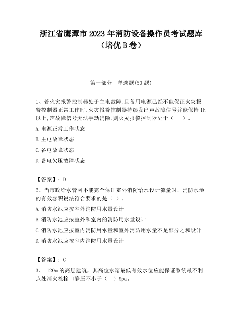 浙江省鹰潭市2023年消防设备操作员考试题库（培优B卷）