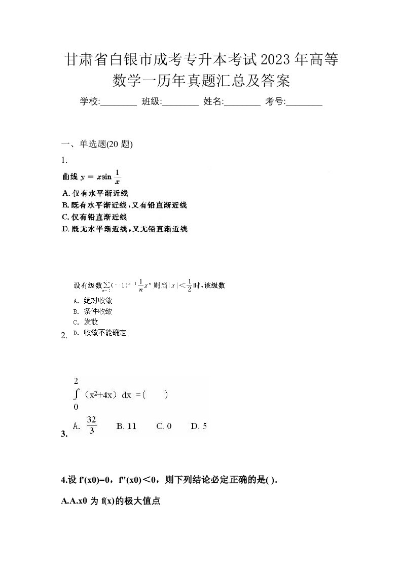 甘肃省白银市成考专升本考试2023年高等数学一历年真题汇总及答案