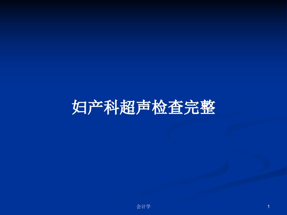 妇产科超声检查完整PPT学习教案