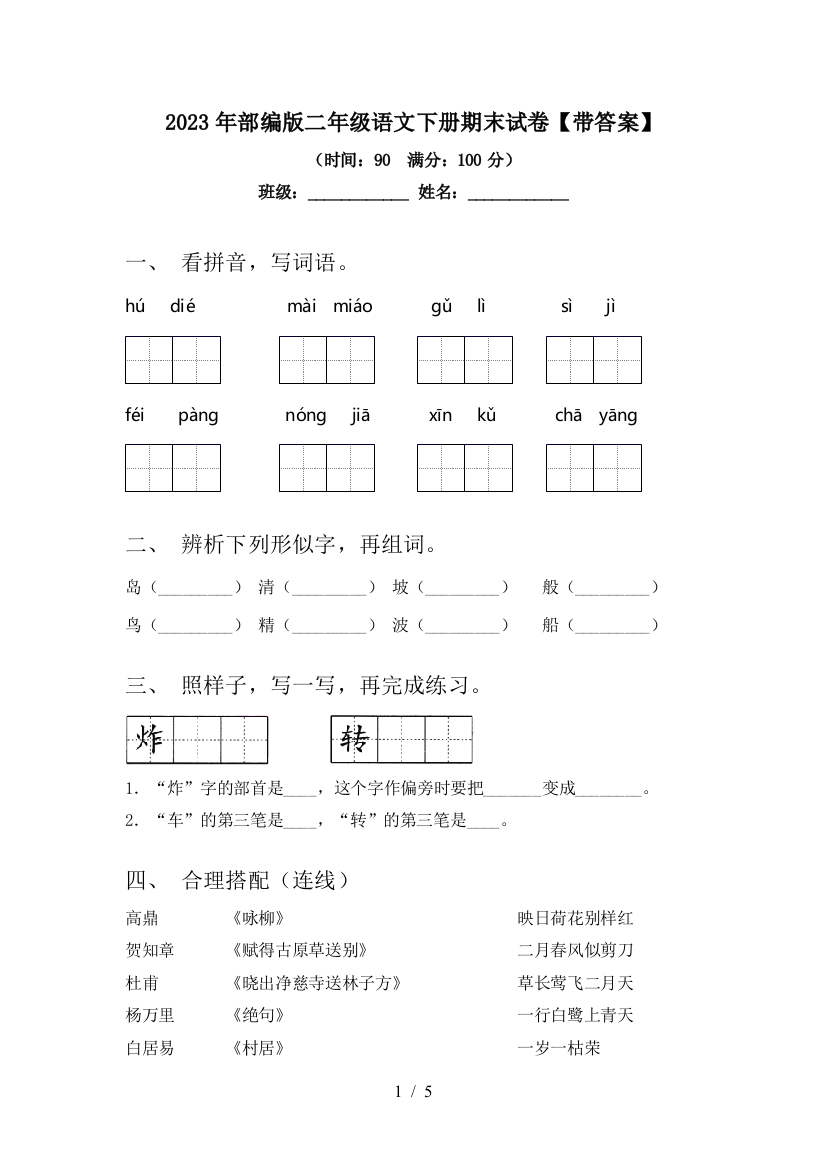 2023年部编版二年级语文下册期末试卷【带答案】