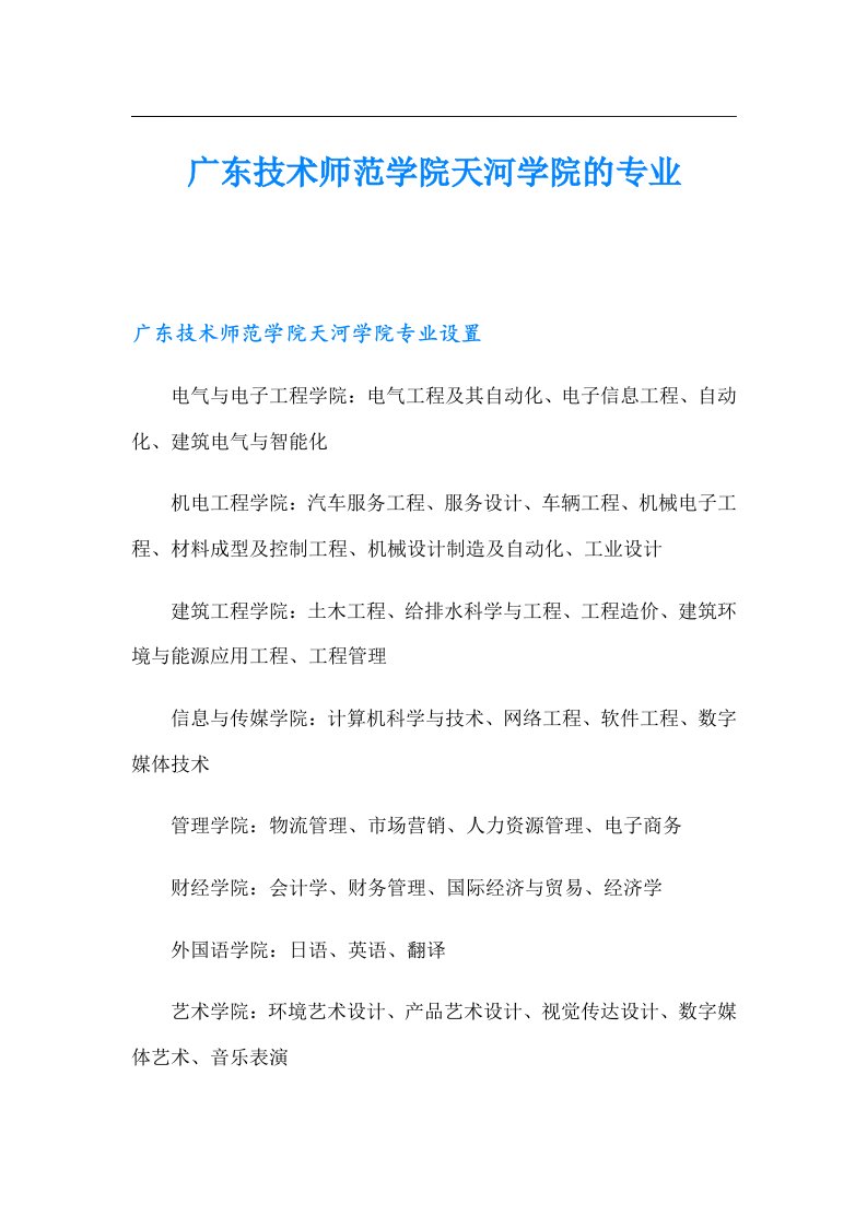 广东技术师范学院天河学院的专业