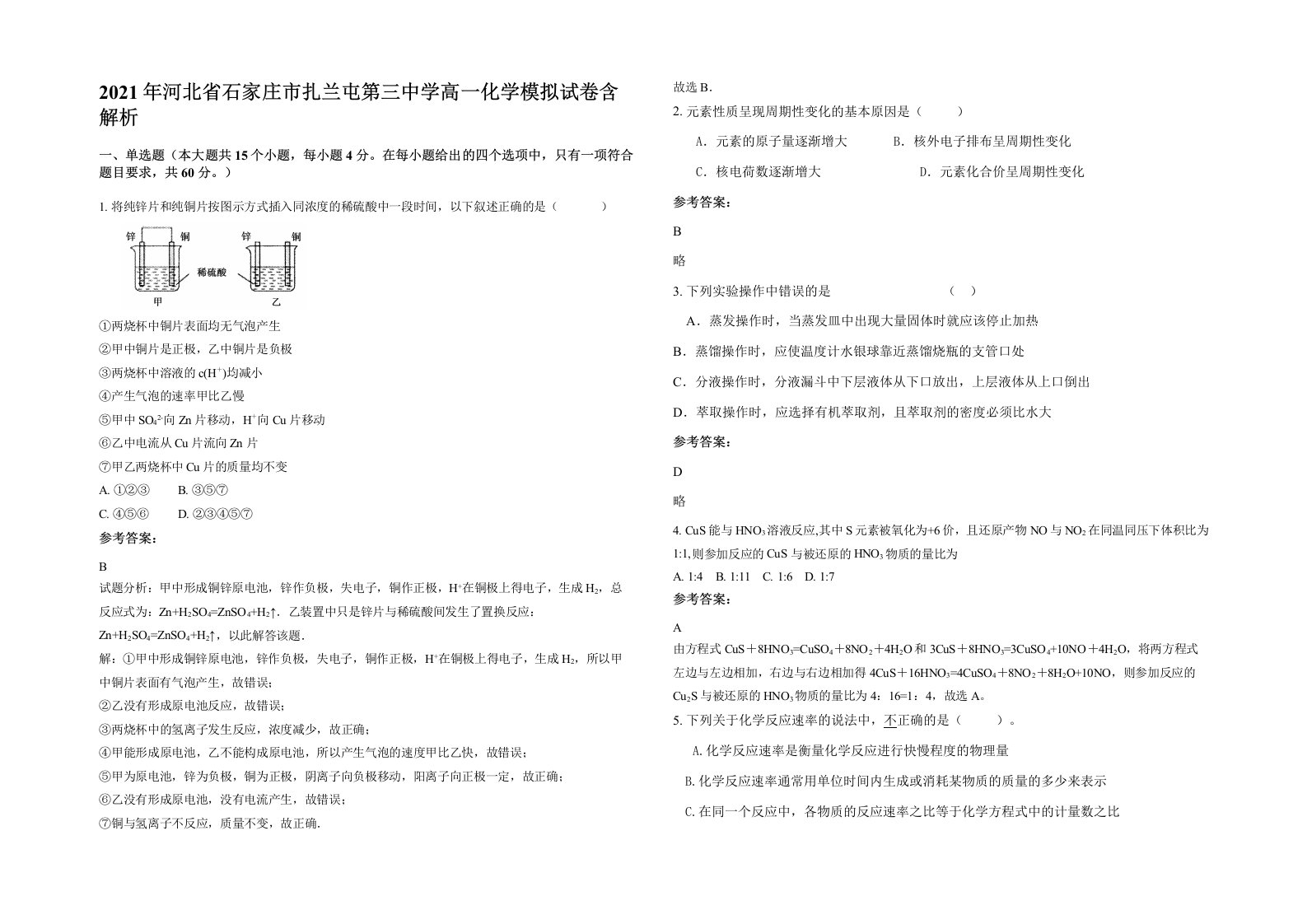 2021年河北省石家庄市扎兰屯第三中学高一化学模拟试卷含解析