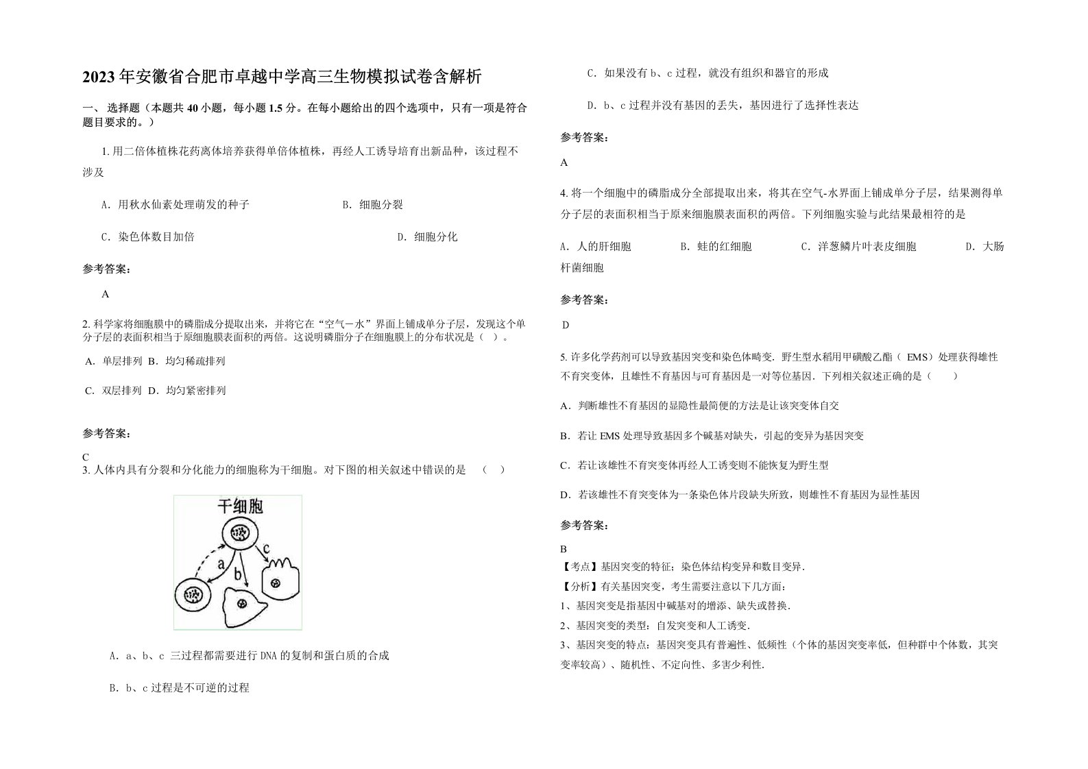 2023年安徽省合肥市卓越中学高三生物模拟试卷含解析