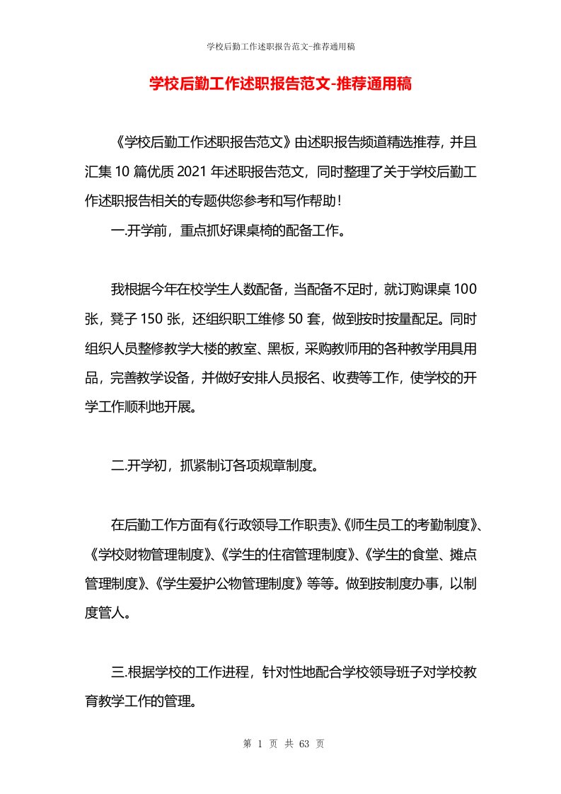 学校后勤工作述职报告范文