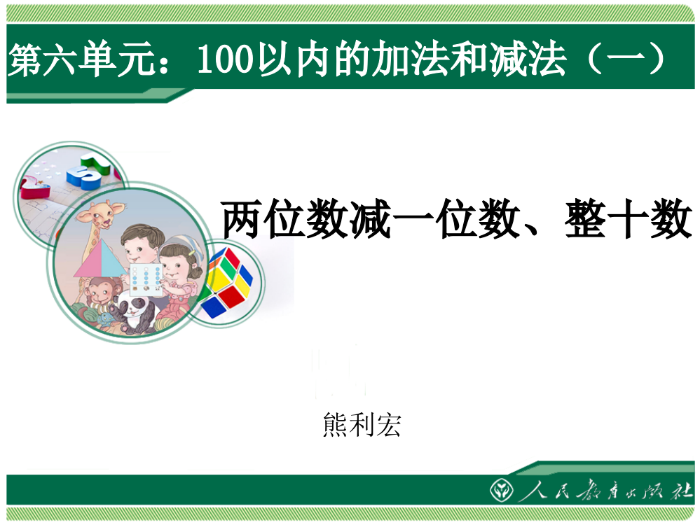 第六单元：100以内的加法和减法（一）（两位数减一位数、整十数）