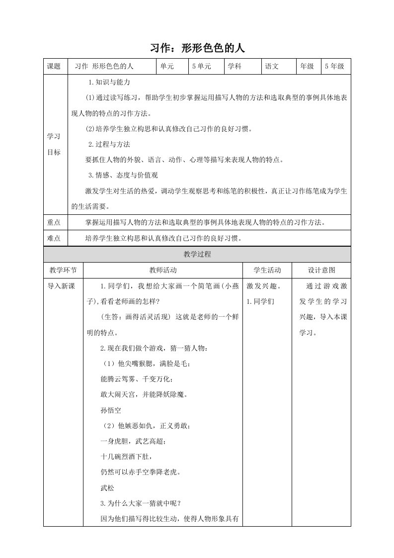 部编版语文五年级下册-第五单元-习作：形形色色的人-教案01部分