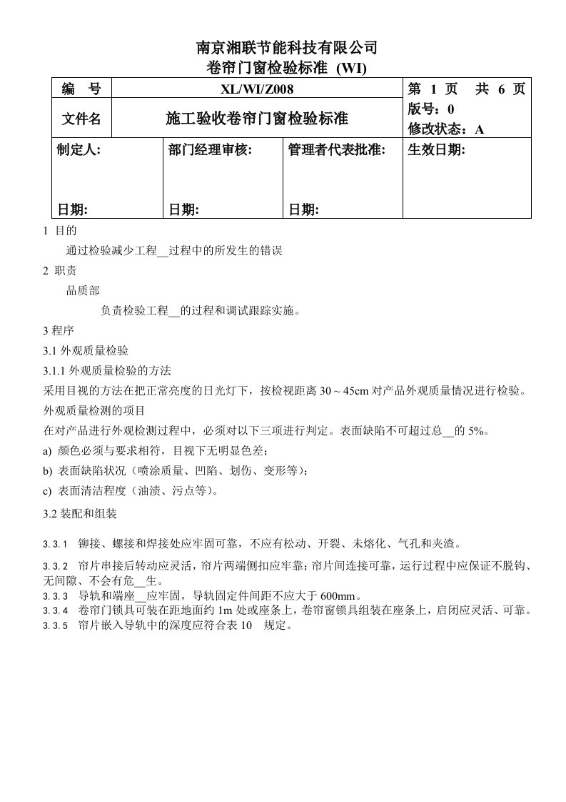 施工验收卷帘门窗检验标准