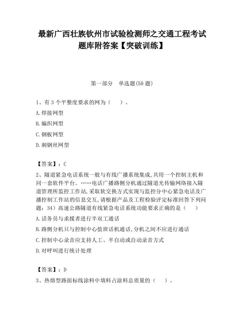 最新广西壮族钦州市试验检测师之交通工程考试题库附答案【突破训练】