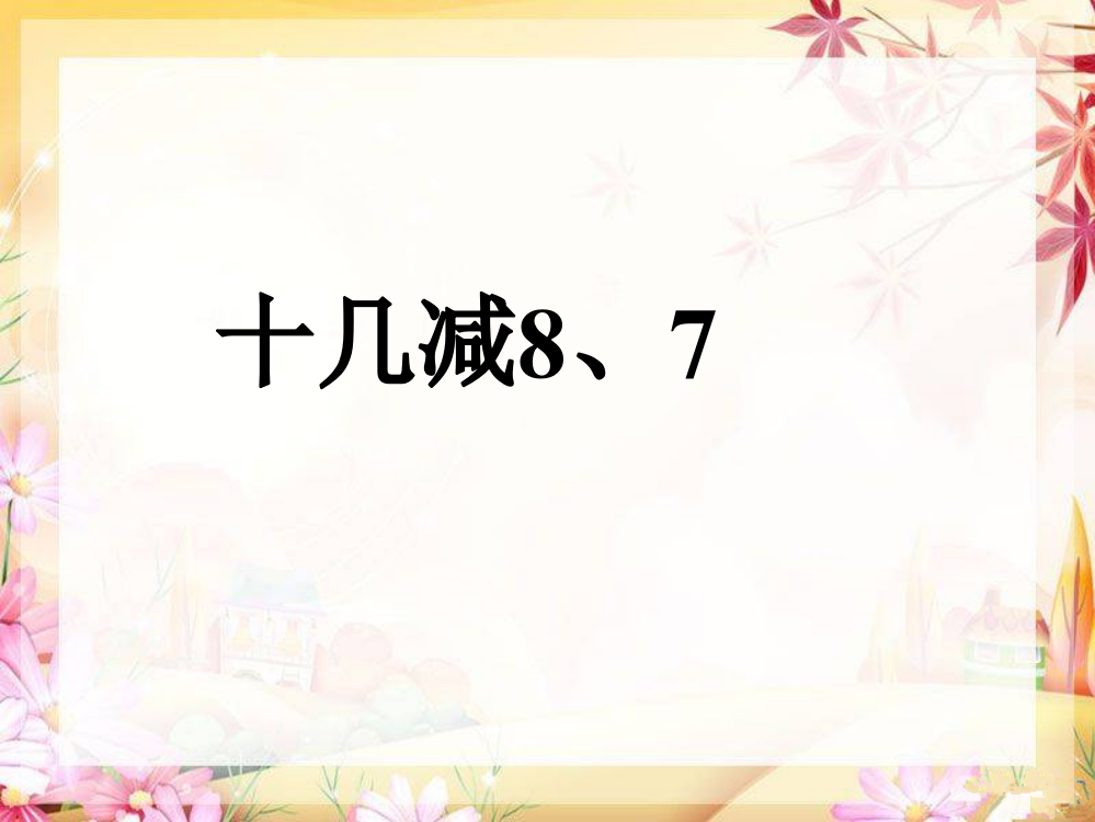 一年级下册数课件-1十几减8、71苏教版