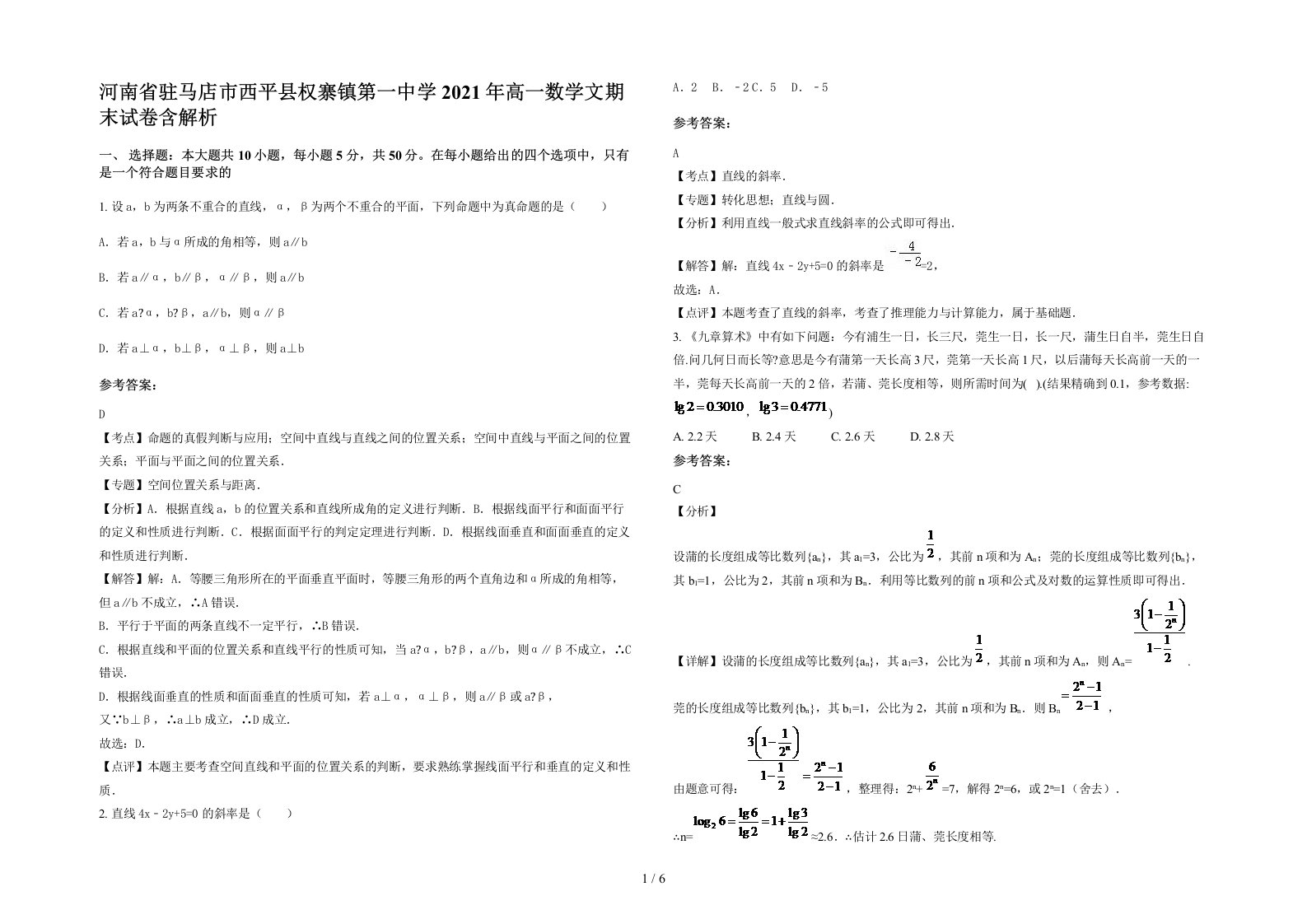 河南省驻马店市西平县权寨镇第一中学2021年高一数学文期末试卷含解析