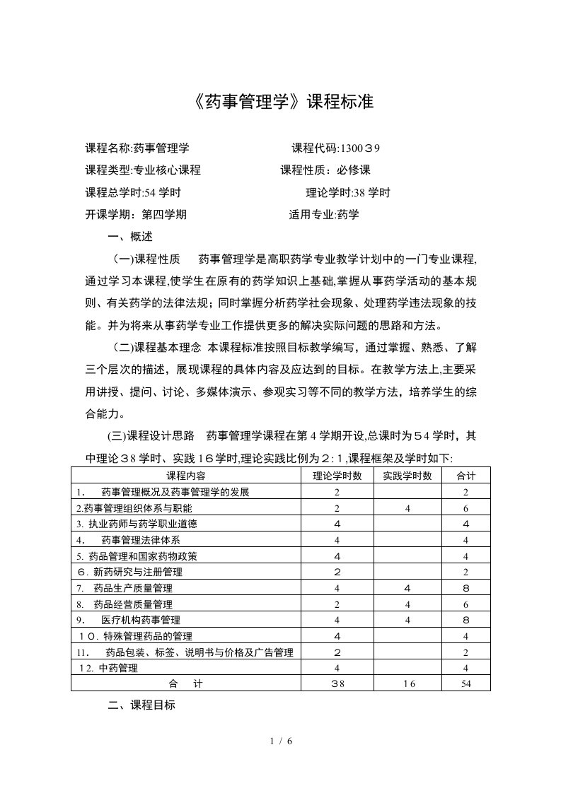 《药事管理学》课程标准-课程名称：药事管理学-课程代码：130039-课程