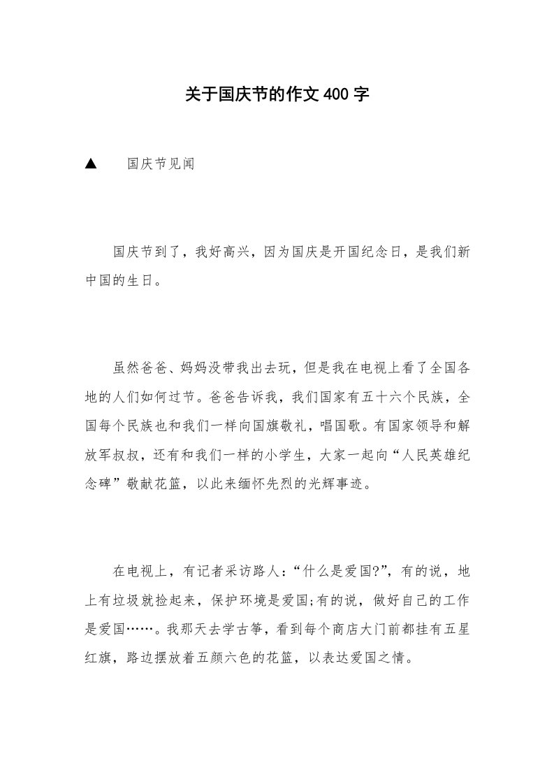 关于国庆节的作文400字