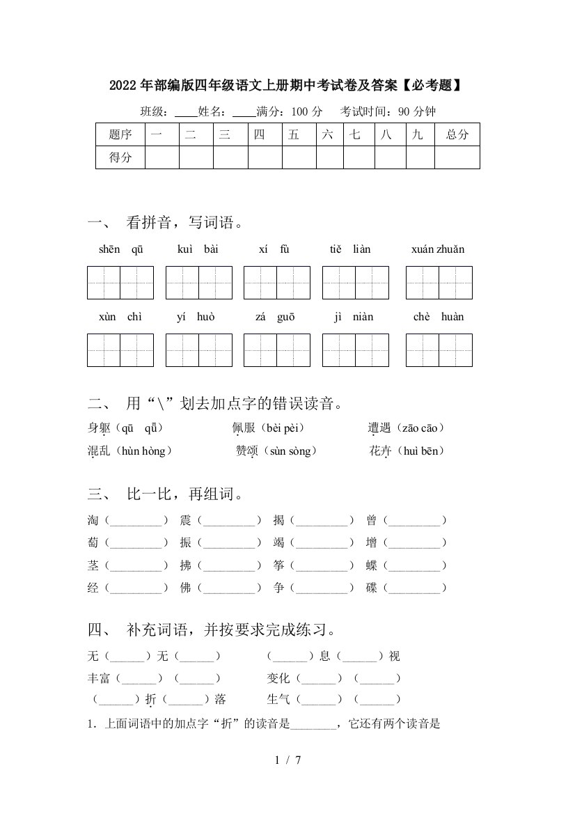 2022年部编版四年级语文上册期中考试卷及答案【必考题】