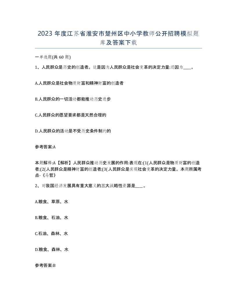 2023年度江苏省淮安市楚州区中小学教师公开招聘模拟题库及答案