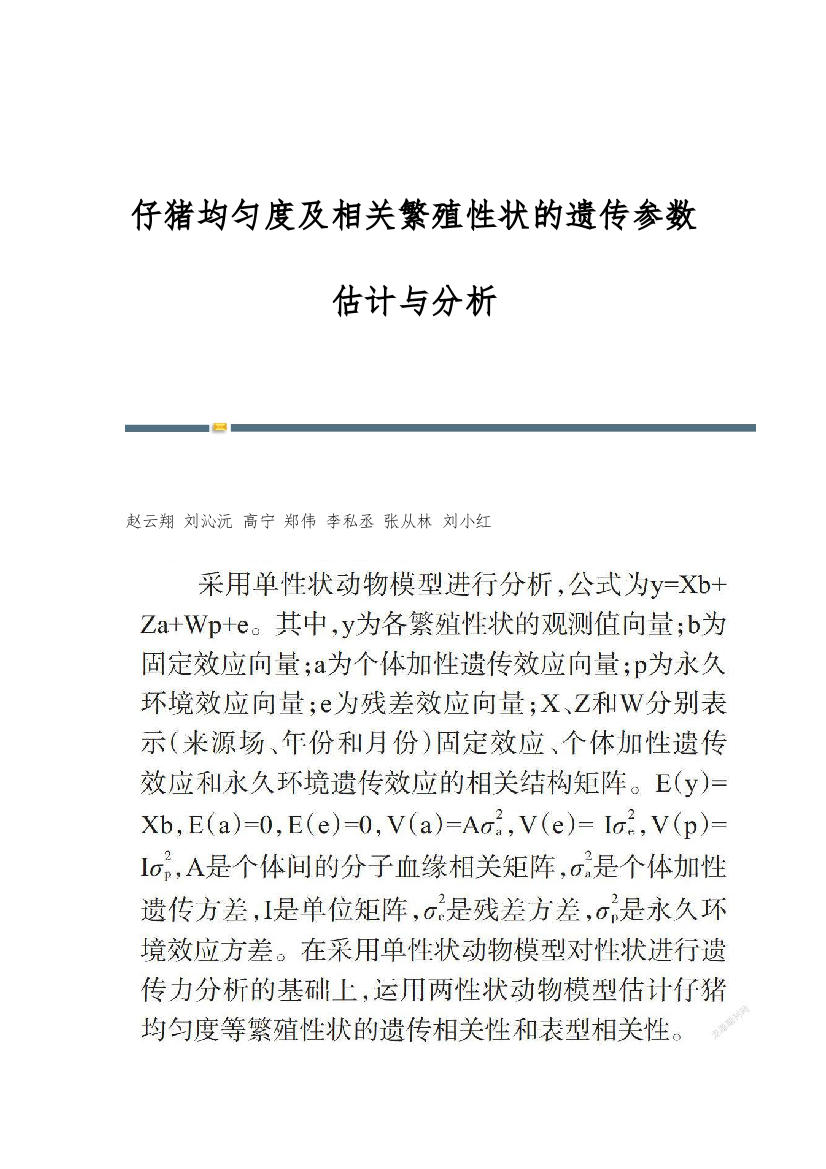 仔猪均匀度及相关繁殖性状的遗传参数估计与分析