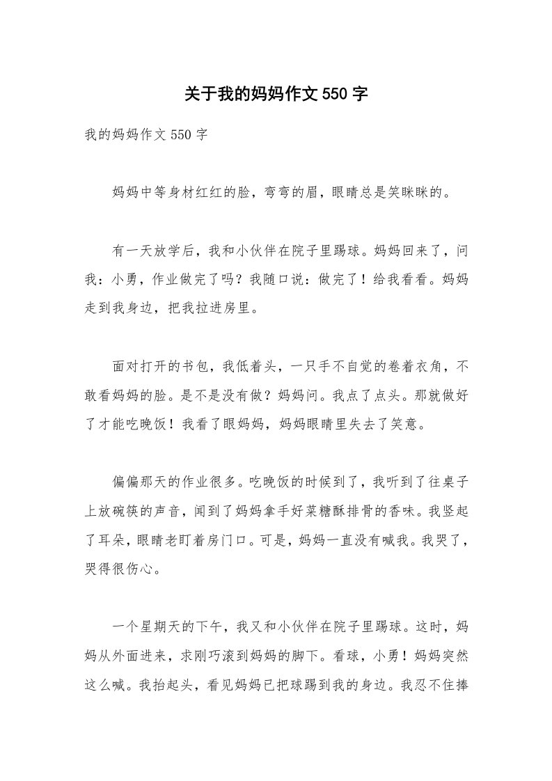 关于我的妈妈作文550字_3