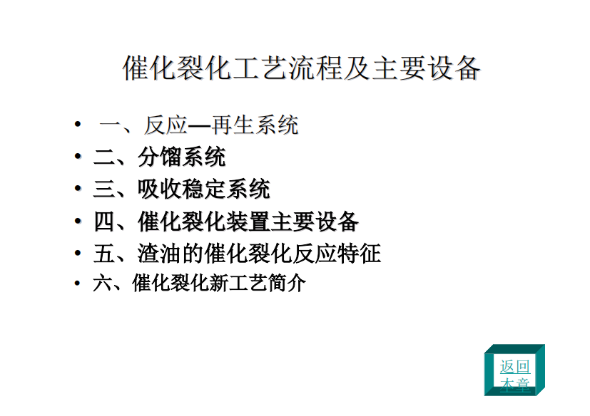 催化裂化工艺流程及主要设备