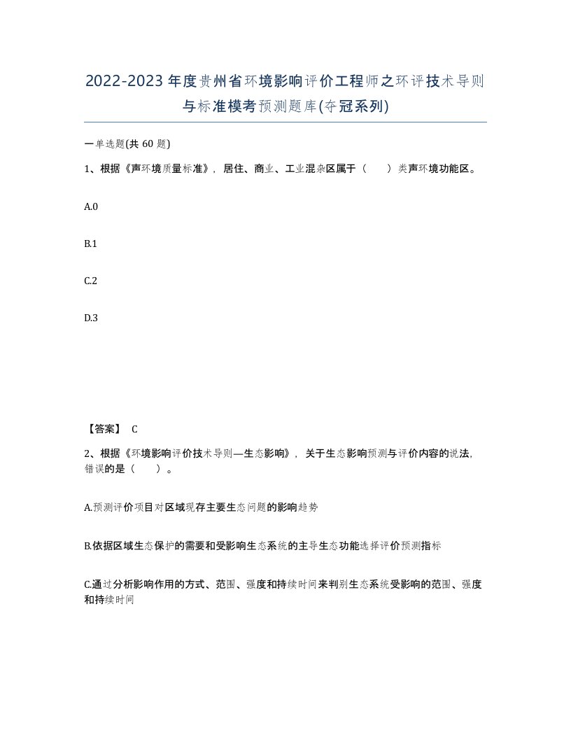 2022-2023年度贵州省环境影响评价工程师之环评技术导则与标准模考预测题库夺冠系列