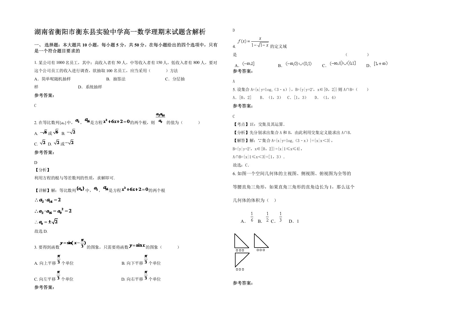 湖南省衡阳市衡东县实验中学高一数学理期末试题含解析