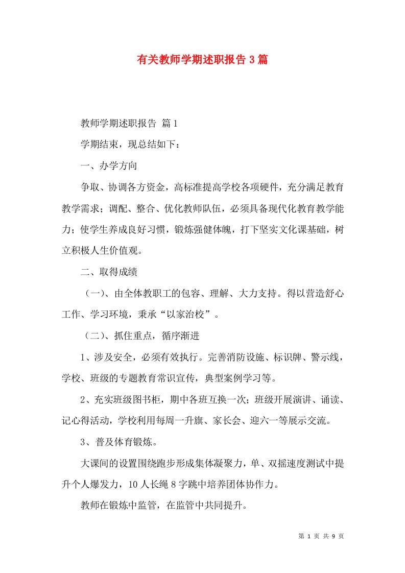 有关教师学期述职报告3篇