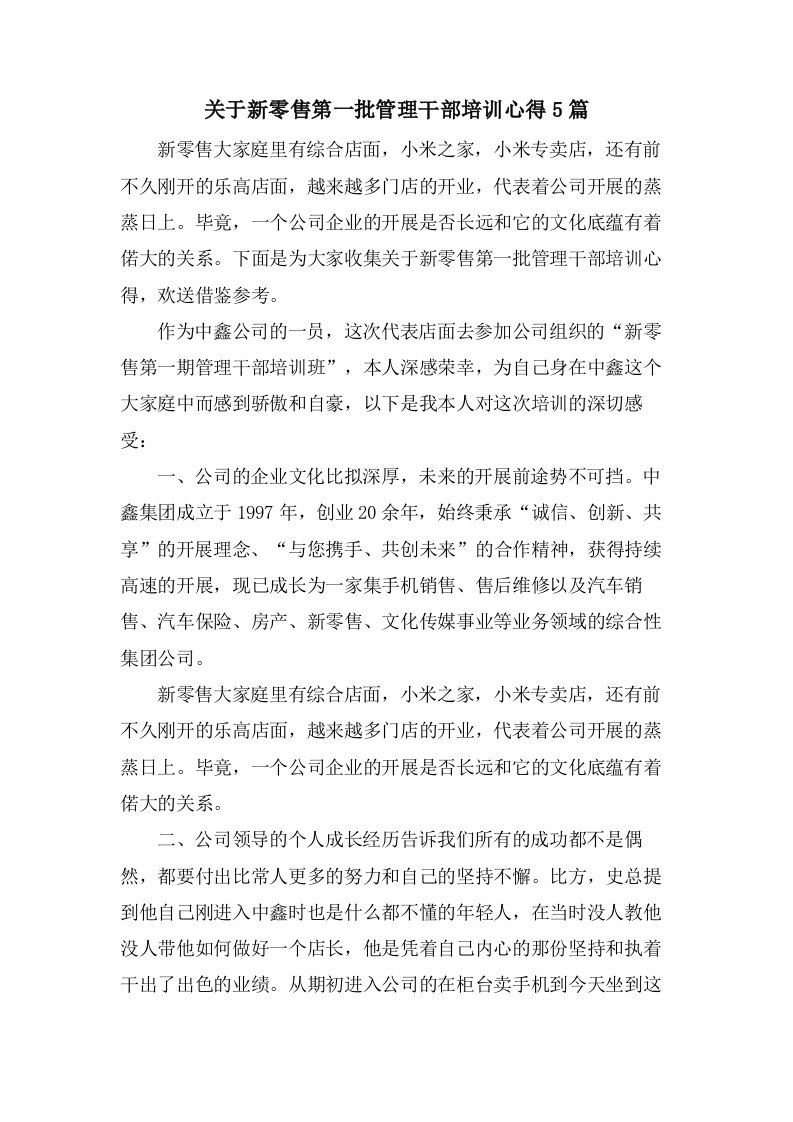 关于新零售第一批管理干部培训心得5篇