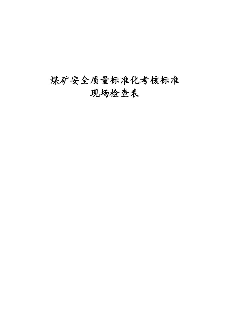 煤矿安全质量标准化考核标准现场检查表1