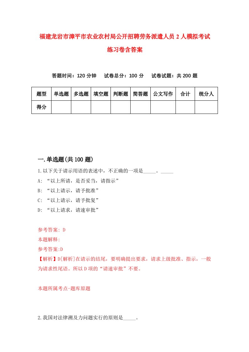 福建龙岩市漳平市农业农村局公开招聘劳务派遣人员2人模拟考试练习卷含答案第3期