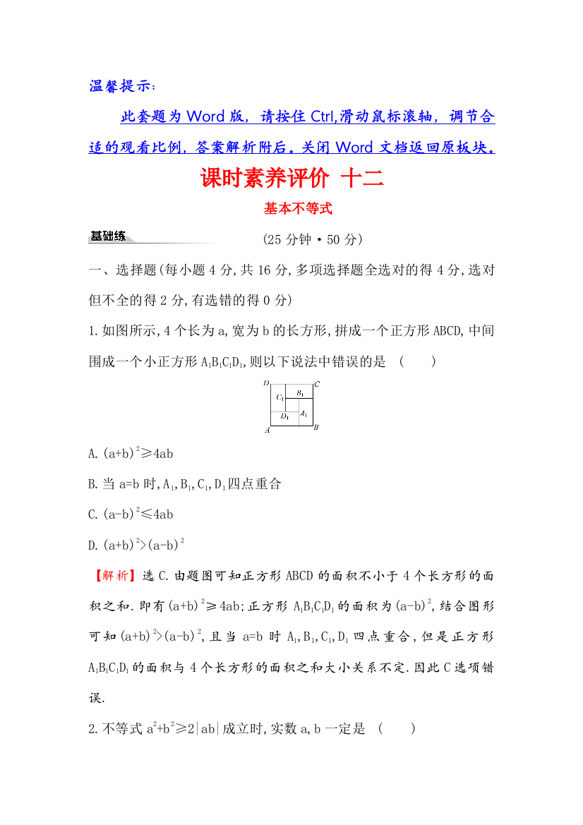 2019-2020新教材人教A版数学新素养导学必修第一册课时素养评价