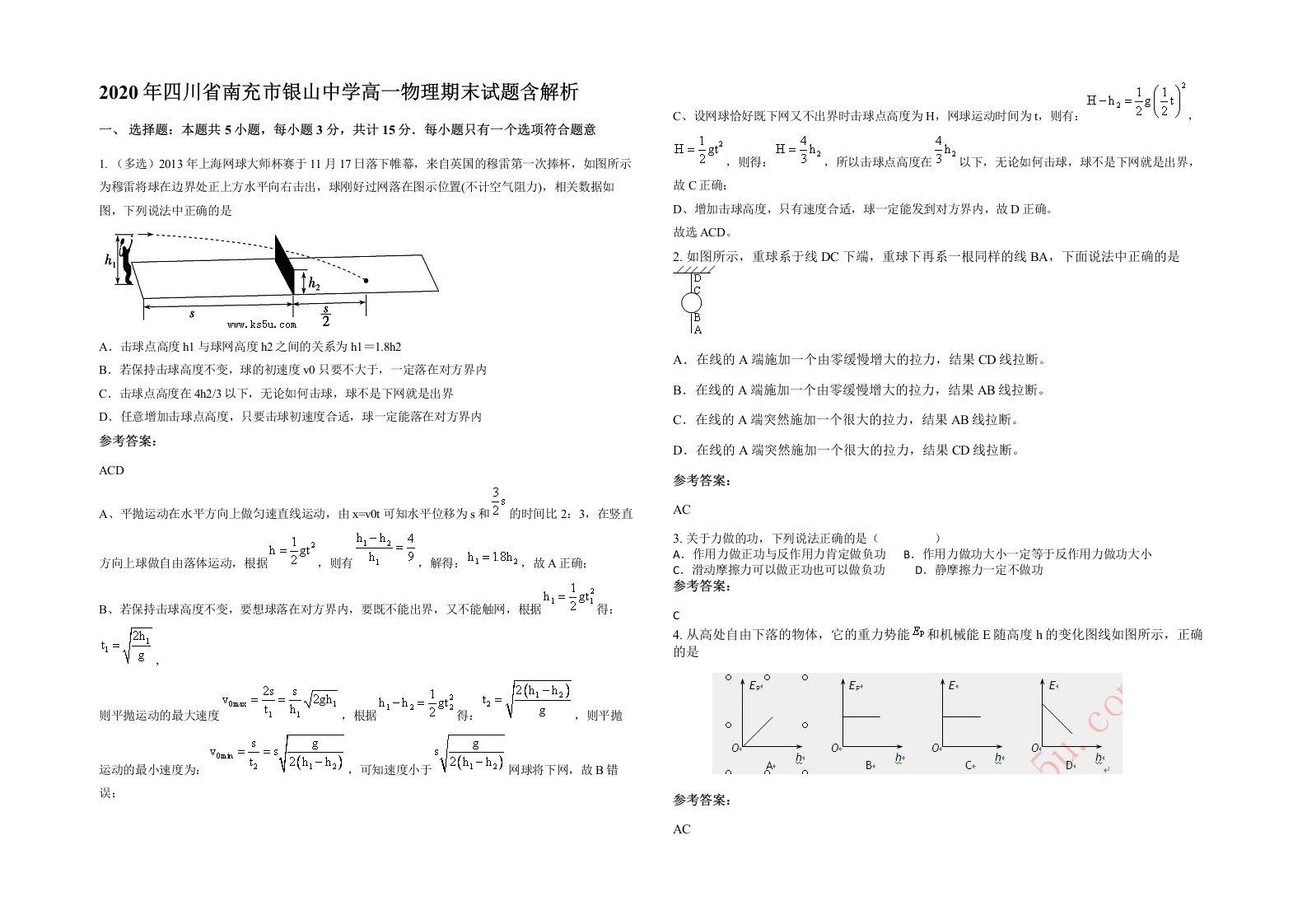 2020年四川省南充市银山中学高一物理期末试题含解析