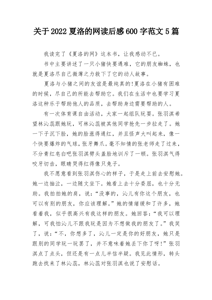 关于2022夏洛的网读后感600字范文5篇